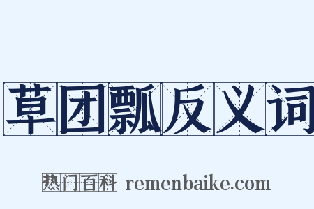 草团瓢反义词是什么意思的图片